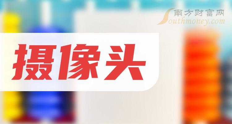 摄像头板块龙头股有哪些？9月29日摄像头股价今日行情