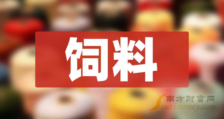 饲料4大龙头股,收藏备用