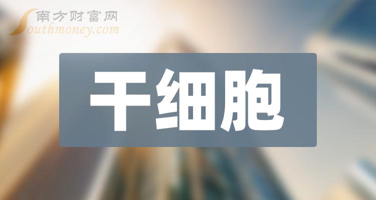 干细胞概念股龙头有哪些（2023/9/29）