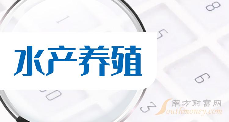 >水产养殖十强企业_股票净利率排行榜名单公布（2023年第二季度）