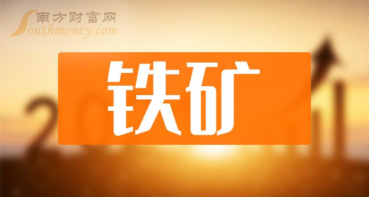 >铁矿龙头股有哪些?3只铁矿龙头股名单