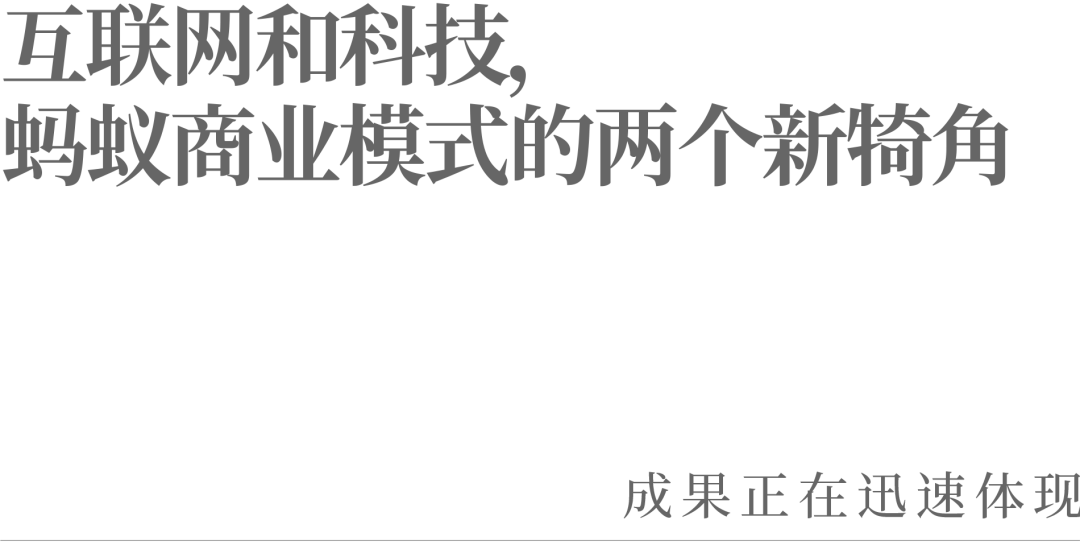 互联网和科技，蚂蚁商业模式的两个新犄角