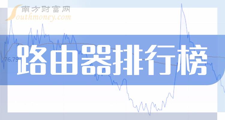 >9月29日路由器相关企业市盈率排行榜（TOP20）