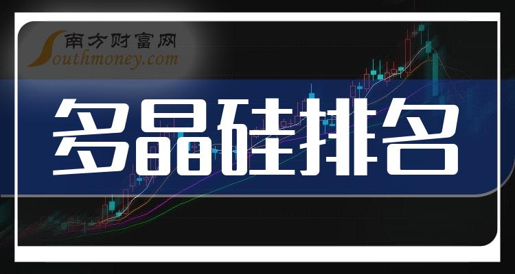 >多晶硅10大企业排行榜_市值排名前十查询（9月29日）