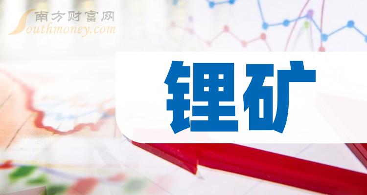 锂矿概念上市公司一览,龙头股名单查询（9/29）