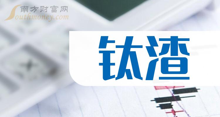 钛渣股票营收榜来了，2023第二季度河钢股份325.03亿