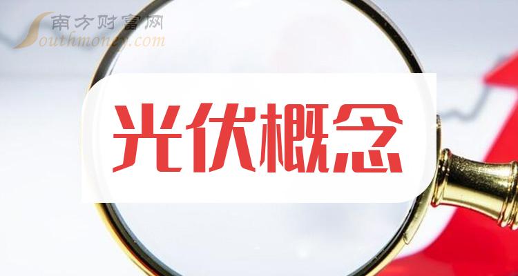 光伏概念股龙头股有哪些（2023/9/30）