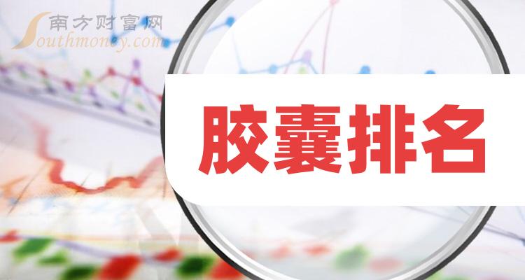 胶囊十大相关公司排名_第二季度毛利率排行榜