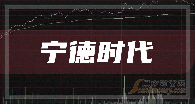 宁德时代龙头股票有哪些？宁德时代排名前十名一览表（2023/10/1）