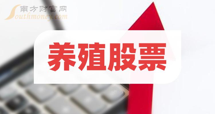 养殖概念股_收好这份养殖的股票名单（9/29）