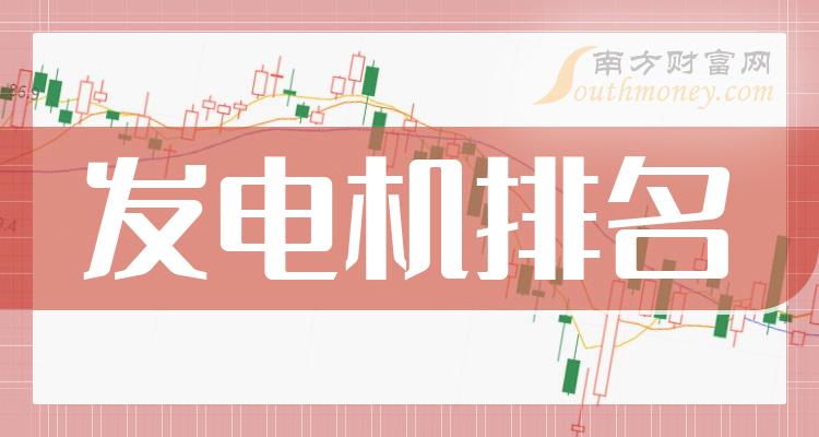 >发电机企业排名前十的有哪些（2023年9月29日市值榜）