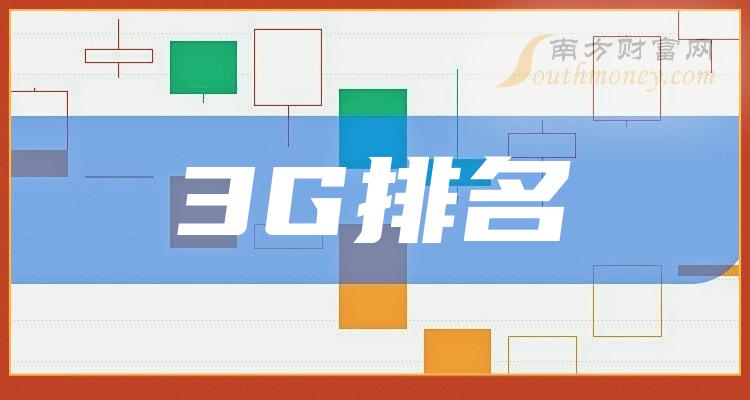 3G十大排行榜-2023年第二季度股票每股收益排名一览