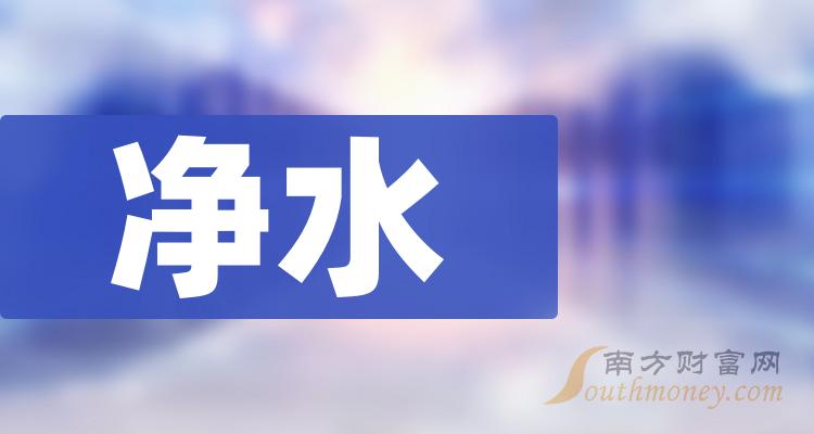 净水排名前十名：上市公司每股收益前10榜单（2023年第二季度）