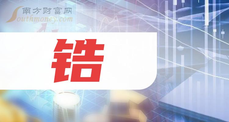 >锆上市公司龙头股票有哪些？（2023/10/1）