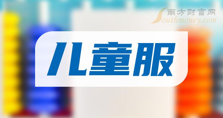 儿童服十大排行榜-2023年第二季度股票营收排名一览