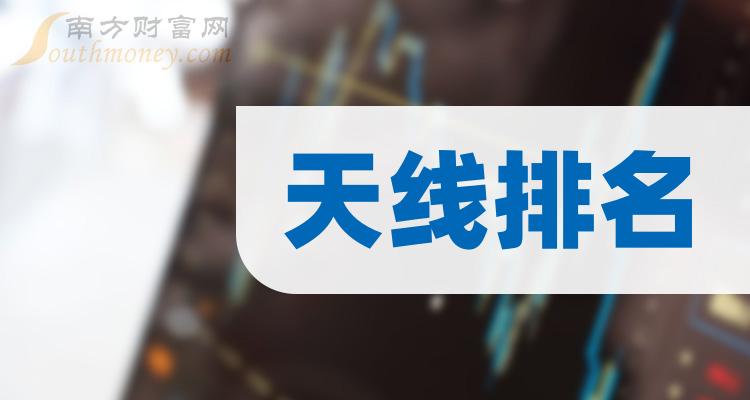 第二季度天线概念上市公司毛利率排名前十名单一览