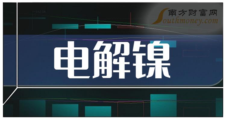 电解镍板块股票，2023年9月29日成交额前十排行榜