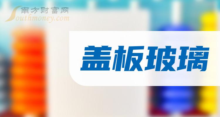 盖板玻璃相关企业前十名|2023年9月29日成交额排行榜前10