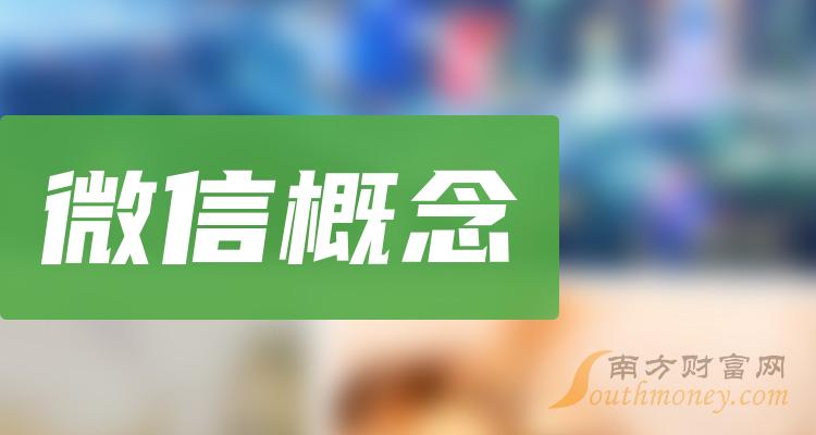 微信概念公司哪个好_9月29日成交量排行榜