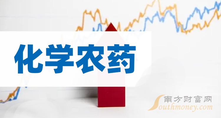 2023第二季度化学农药概念上市公司营收排行榜前十名单一览