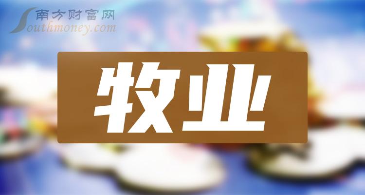 盘点2023年10月2日数据：牧业概念股市盈率榜单