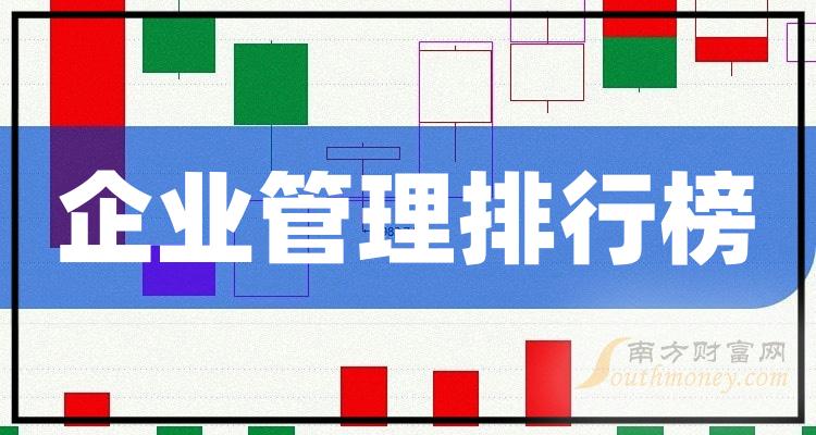 十大企业管理排行榜_相关股票营收榜单（2023年第二季度）