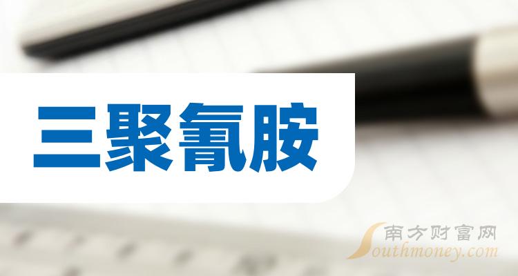 三聚氰胺概念股龙头股有哪些（2023/10/2）