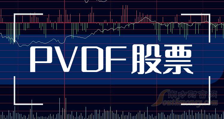 >2023年10月2日PVDF股票市值排行榜前十名