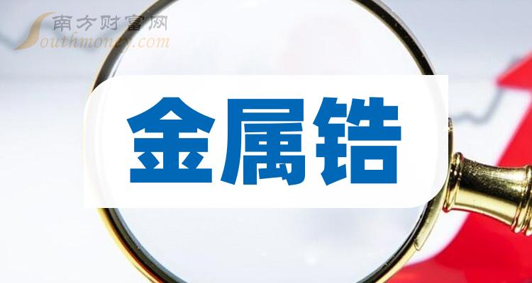 >金属锆概念股票龙头一览（2023/10/3）