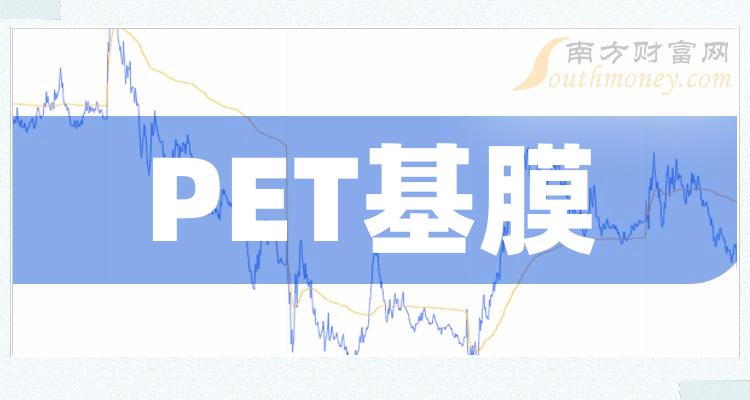 >PET基膜10大企业排行榜（10月2日成交量榜）