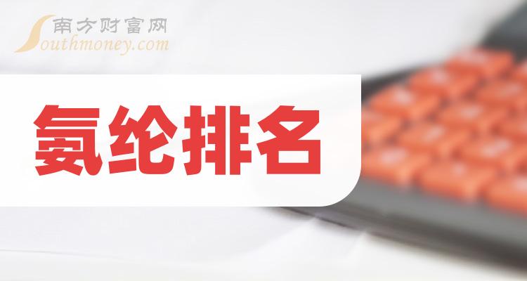 氨纶10强排行榜_二季度概念股票毛利润排名