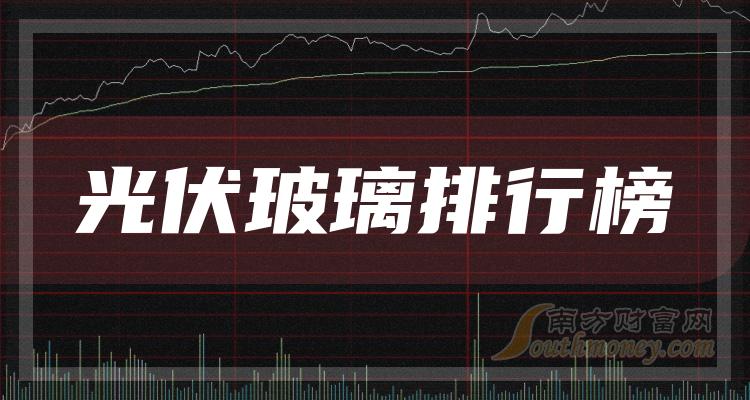 光伏玻璃企业前十名|2023年10月3日市值排行榜前10