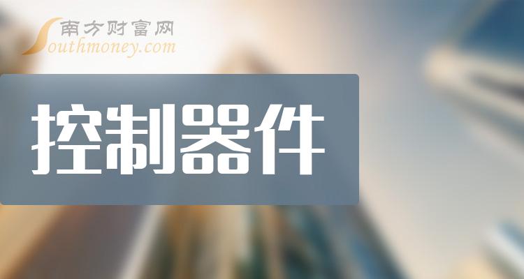 >控制器件概念上市公司有哪些？控制器件上市公司股票一览