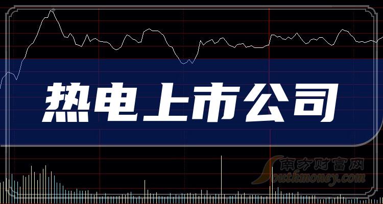 >2023第二季度热电概念上市公司营收前十排行榜，榜单来了！