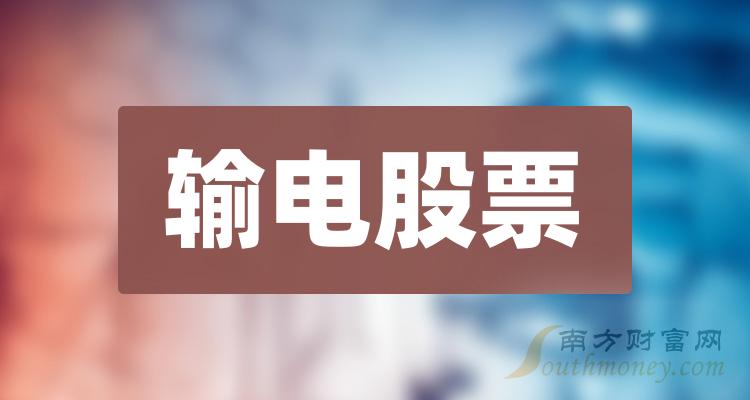 输电十大排行榜-第二季度股票每股收益排名一览