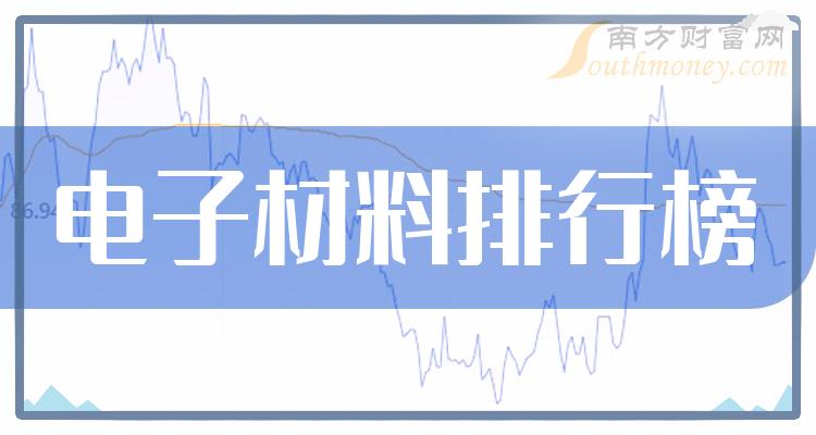 电子材料股票成交额排行榜情况(2023年10月3日排名)