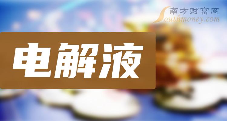 电解液上市公司龙头股票有哪些？（2023/10/3）