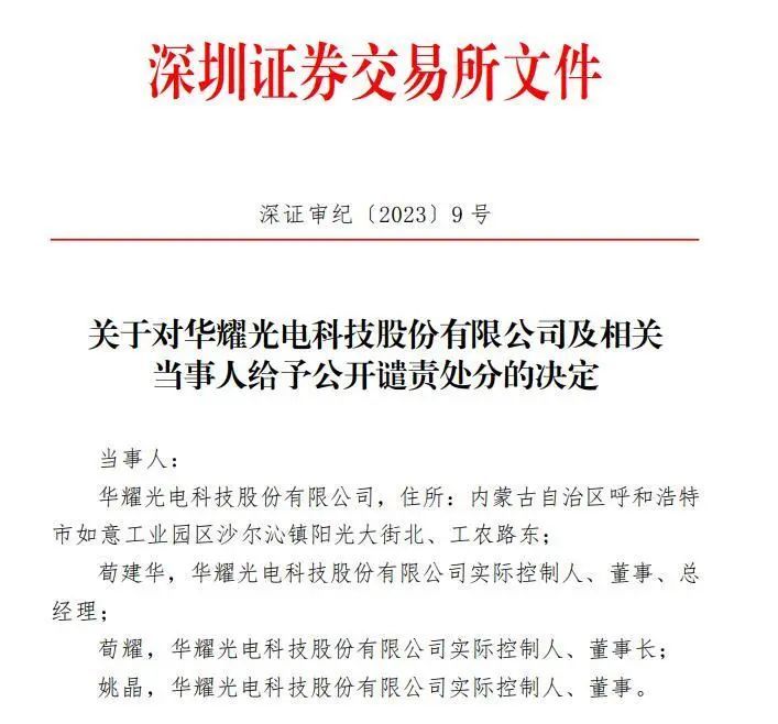 金蝉脱壳另起炉灶式IPO，华耀光电实控人又被公开谴责！有啥后果？