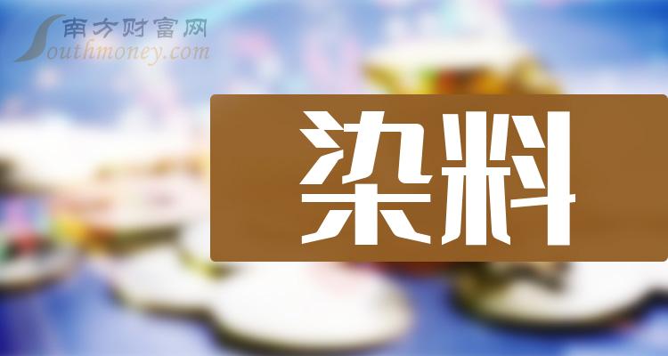 >染料概念龙头股一览（2023/10/4）