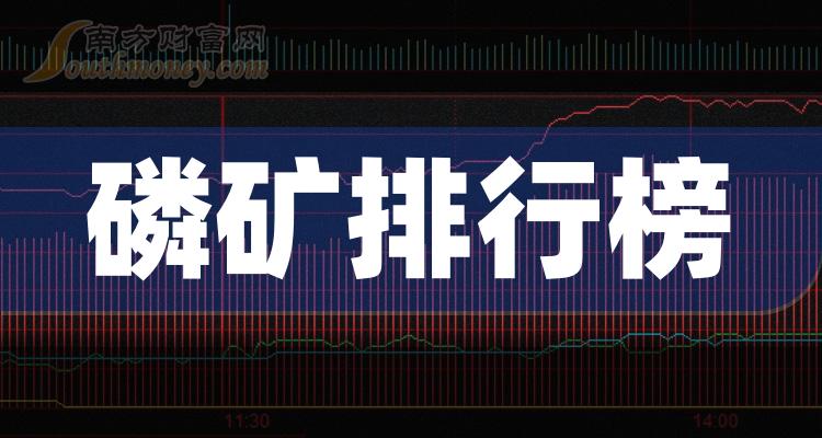 >磷矿哪个公司好（10月3日市值排行榜）