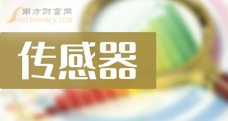 传感器概念龙头上市公司一览（2023/10/4）