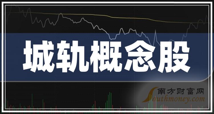 >城轨概念股2023年10月4日市盈率排行榜：顺钠股份89.04倍