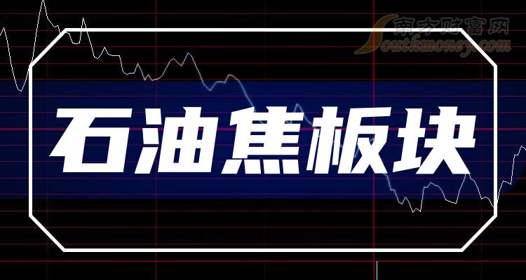 >石油焦板块股票2023年10月4日市值十大排名