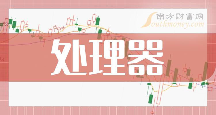 处理器上市公司龙头股票有哪些？（2023/10/4）