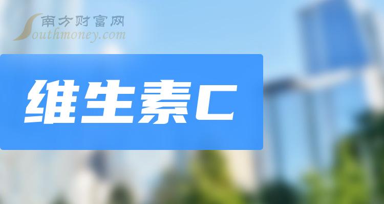 >维生素C龙头股一览，2023年维生素C股票概念有那些？（10月4日）