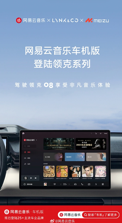 >网易云音乐车机版搭载魅族Flyme Auto，为领克车主带来无限音乐乐趣