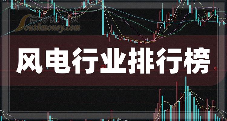 2023年第二季度：风电行业股票每股收益排行榜（排名前十的公司盘点）