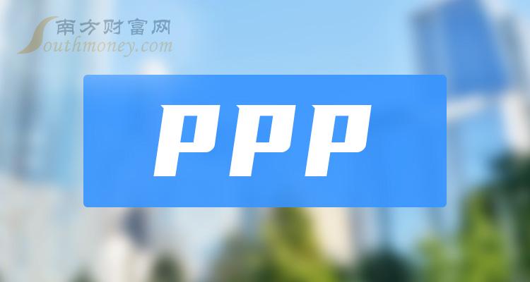 ppp龙头股有哪些，ppp概念股票股价一览（2023/10/5）