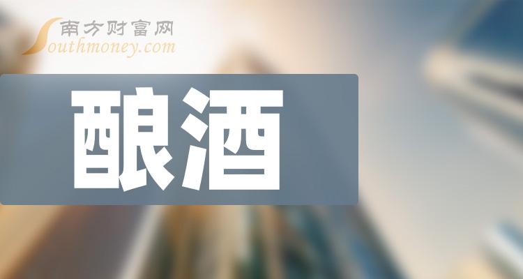 酿酒相关上市公司龙头有哪些？（2023/10/5）