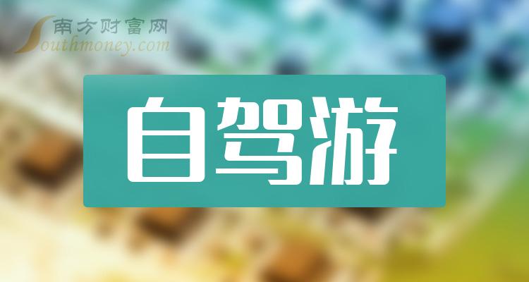 >自驾游上市公司有哪些？2023年自驾游概念股一览